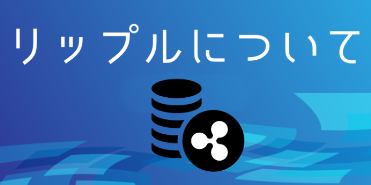 リップル持っておくと良いかもね。